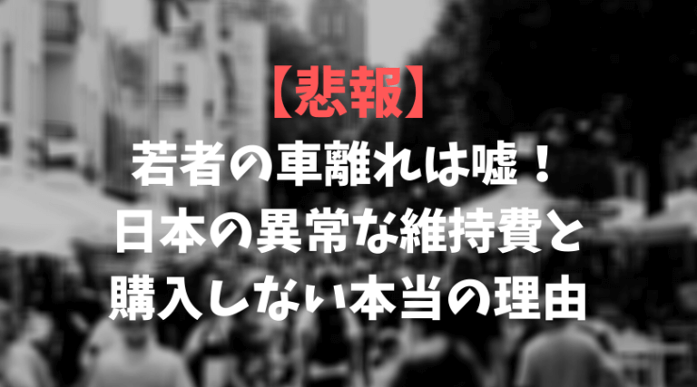 悲報 若者の車離れは嘘 日本の異常な維持費と購入しない本当の理由 バンカレ