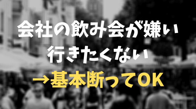 会社の飲み会が嫌い 行きたくない 結論 基本断ってokです バンカレ